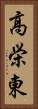 高栄東 Vertical Portrait