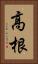 高根 Vertical Portrait
