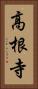 高根寺 Vertical Portrait