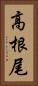 高根尾 Vertical Portrait