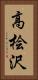 高桧沢 Vertical Portrait