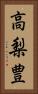 高梨豊 Vertical Portrait