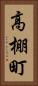 高棚町 Vertical Portrait