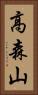 高森山 Vertical Portrait