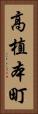 高植本町 Vertical Portrait