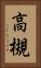 高槻 Vertical Portrait