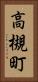 高槻町 Vertical Portrait