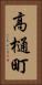 高樋町 Vertical Portrait