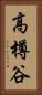 高樽谷 Vertical Portrait