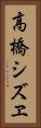 高橋シズヱ Vertical Portrait
