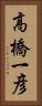 高橋一彦 Vertical Portrait
