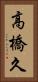 高橋久 Vertical Portrait