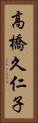 高橋久仁子 Vertical Portrait