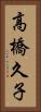 高橋久子 Vertical Portrait