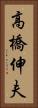 高橋伸夫 Vertical Portrait