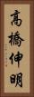 高橋伸明 Vertical Portrait