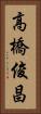 高橋俊昌 Vertical Portrait