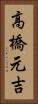 高橋元吉 Vertical Portrait