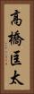 高橋匡太 Vertical Portrait