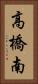 高橋南 Vertical Portrait