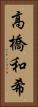 高橋和希 Vertical Portrait