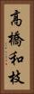 高橋和枝 Vertical Portrait