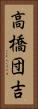 高橋団吉 Vertical Portrait