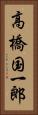 高橋国一郎 Vertical Portrait