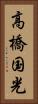 高橋国光 Vertical Portrait