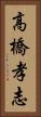 高橋孝志 Vertical Portrait