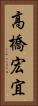高橋宏宜 Vertical Portrait