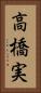 高橋実 Vertical Portrait