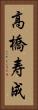 高橋寿成 Vertical Portrait