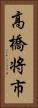 高橋将市 Vertical Portrait