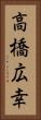 高橋広幸 Vertical Portrait