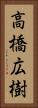 高橋広樹 Vertical Portrait