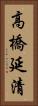 高橋延清 Vertical Portrait