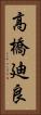 高橋廸良 Vertical Portrait