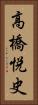 高橋悦史 Vertical Portrait