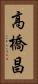 高橋昌 Vertical Portrait