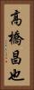 高橋昌也 Vertical Portrait