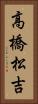 高橋松吉 Vertical Portrait