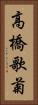 高橋歌菊 Vertical Portrait