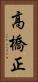 高橋正 Vertical Portrait