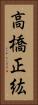 高橋正紘 Vertical Portrait