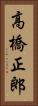 高橋正郎 Vertical Portrait