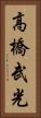 高橋武光 Vertical Portrait