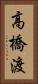 高橋渡 Vertical Portrait