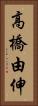 高橋由伸 Vertical Portrait