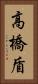 高橋盾 Vertical Portrait
